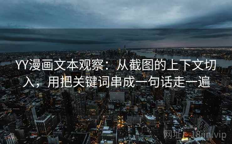 YY漫画文本观察：从截图的上下文切入，用把关键词串成一句话走一遍
