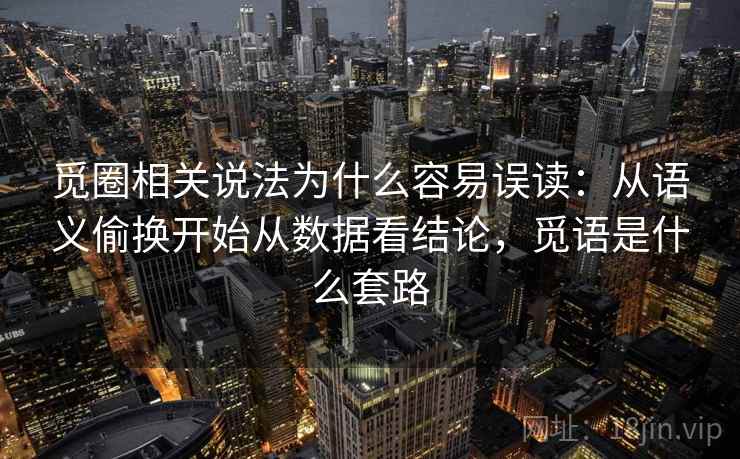 觅圈相关说法为什么容易误读：从语义偷换开始从数据看结论，觅语是什么套路