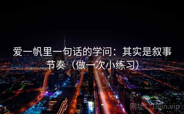 爱一帆里一句话的学问：其实是叙事节奏（做一次小练习）