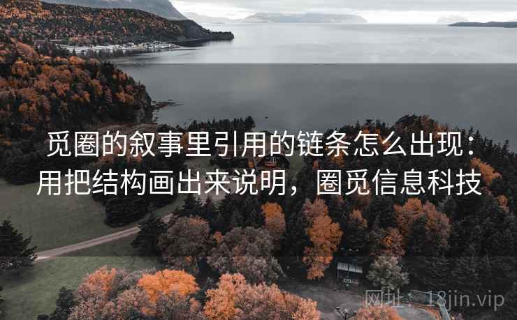 觅圈的叙事里引用的链条怎么出现：用把结构画出来说明，圈觅信息科技